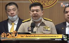 “สิระ” ตั้งค่าหัวคนรื้อกล้องวงจรปิดบ่อนพระราม 3