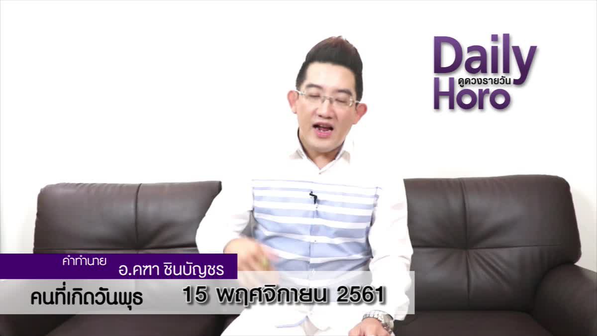 ดวงวันเกิด 15 พฤศจิกายน 2561 (คนเกิดวันพุธ)