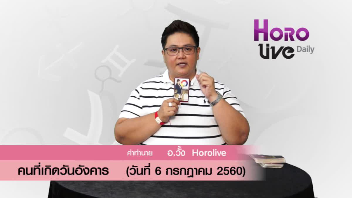 ดวงวันเกิด 6 กรกฎาคม 2560 (คนเกิดวันอังคาร)