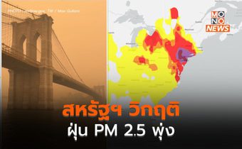 สหรัฐฯ เผชิญปัญหาฝุ่นควัน PM 2.5 พุ่งสูง สั่งปิดเรียน-เตือนสวมหน้ากาก N95