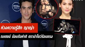 ไม่นอยด์คนด่า! ณเดชน์ ห่วงความรู้สึก ญาญ่า หลังมีดราม่าโชว์คู่ร้อนแรง!