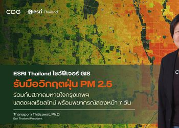 ESRI Thailand โชว์ฟีเจอร์ GIS รับมือวิกฤตฝุ่น PM 2.5 ร่วมกับสภาลมหายใจกรุงเทพฯ เปิดตัวแอปฯ แสดงผลดัชนีฝุ่นแบบเรียลไทม์ พร้อมพยากรณ์ล่วงหน้า 7 วัน