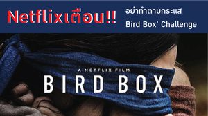 Netflix เตือน อย่าทำตามกระแส Bird Box' Challenge