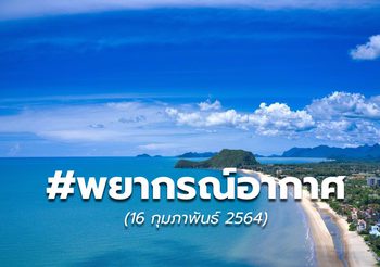 พยากรณ์อากาศ – 16 ก.พ.