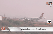 เครื่องบินไถลออกนอกรันเวย์ในเนปาล