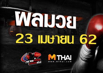 ผลมวย วันอังคาร ที่ 23 เมษายน 2562