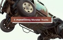 5 เหตุผลที่ต้องดู Monster Trucks