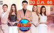 ข่าวเช้า Good Morning Thailand 20-03-66