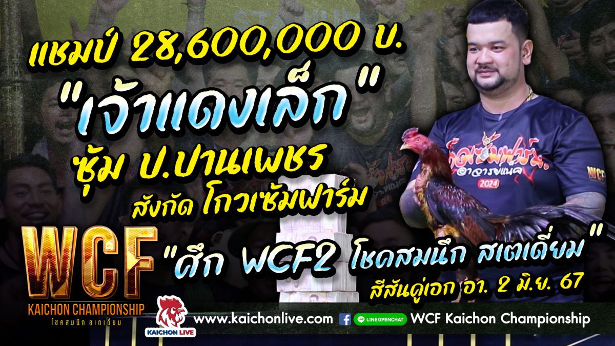 “เจ้าแดงเล็ก” ซุ้ม ป.ปานเพชร สังกัด โกวเซ้มฟาร์ม แชมป์ 28,600,000 บ. WCF ซีซั่น 2 สนามโชคสมนึก สเตเดี่ยม อา 2 มิ.ย. 67