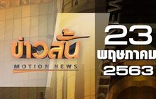 ข่าวสั้น Motion News Break 3 23-05-63
