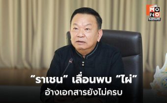 “ราเชน” เลื่อนพบ “ไผ่ ลิกค์” อ้างเอกสารยังไม่ครบ