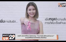 เอลก้า (ประเทศไทย) จัดแคมเปญ “TimeToEndBreastCancer” รณรงค์ให้ตระหนักถึงโรคมะเร็งเต้านม