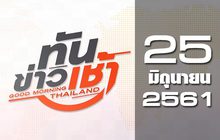 ทันข่าวเช้า Good Morning Thailand 25-06-61