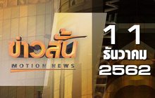 ข่าวสั้น Motion News Break 3 11-12-62
