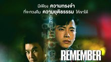 ซีรีส์สุดเข้มข้นแห่งปี ส่งตรงสู่ทุกหน้าจอ MONO29 ‘REMEMBER จำ/จน/ตาย’