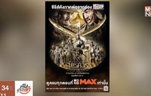 “นเรศวรฯ เดอะซีรีส์ 2” พร้อมให้ชมแล้วทาง MONOMAX