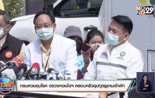 กรมควบคุมโรค ตรวจคอนโดฯ ครอบครัวอุปทูตซูดานเข้าพัก