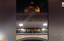 ผอ.เขตบางคอแหลมพร้อมขอโทษผู้นำมัสยิดบางอุทิศวันนี้