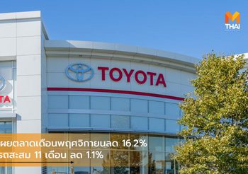 Toyota เผยตลาดเดือนพฤศจิกายนลด 16.2% ยอดขายรถสะสม 11 เดือน ลด 1.1%