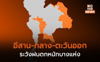 อีสาน – กลาง – ตะวันออก ระวังฝนตกหนักบางแห่ง