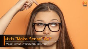 ภาษาอังกฤษคำว่า “Make Sense” คือ? และใช้อย่างไร?