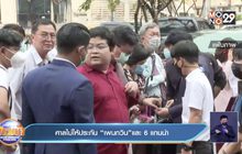 ศาลไม่ให้ประกัน “เพนกวิน”และ 6 แกนนำ