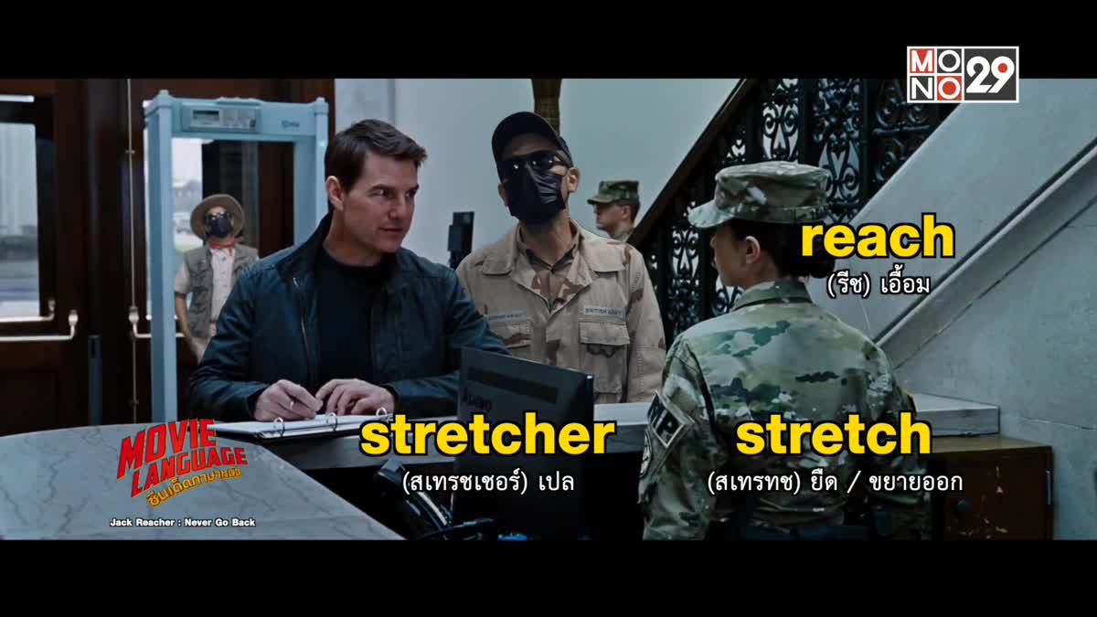 Movie Language ซีนเด็ดภาษาหนัง Jack Reacher : Never Go Back