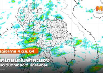 พยากรณ์อากาศ – 4 ต.ค. มีฝนฟ้าคะนอง