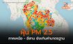 เหนือ – อีสาน ฝุ่น PM 2.5 ยังสูงเกินค่ามาตรฐานหลายพื้นที่