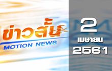 ข่าวสั้น Motion News Break 2 02-04-61