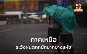 ไทยตอนบนมีฝนตกหนักบางแห่ง / เหนือระวังฝนตกหนักมาก