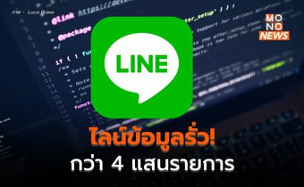 ถูกโจมตี! หวั่น ข้อมูลผู้ใช้ LINE 4 แสนรายการ อาจรั่วไหล