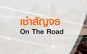 เช้าสัญจร On The Road