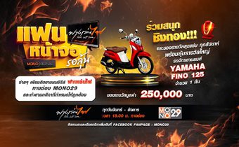 ช่อง “MONO29” จัดหนักแจกจริง!!! ดู “ฟางเล่นไฟ” ลุ้นชิงทองทุกวัน