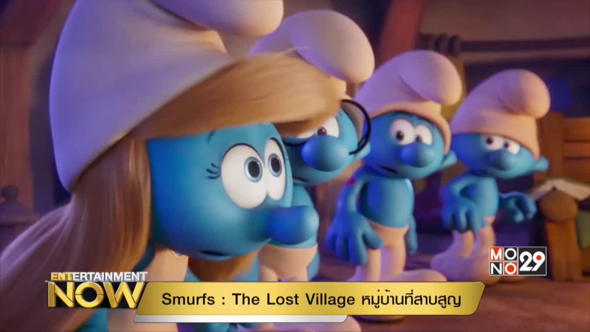 Smurfs : The Lost Village หมู่บ้านที่สาบสูญ