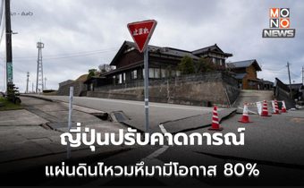 ญี่ปุ่นเพิ่มคาดโอกาสเกิด ‘แผ่นดินไหวมหึมา’ ในร่องลึกนันไกเป็น 80%