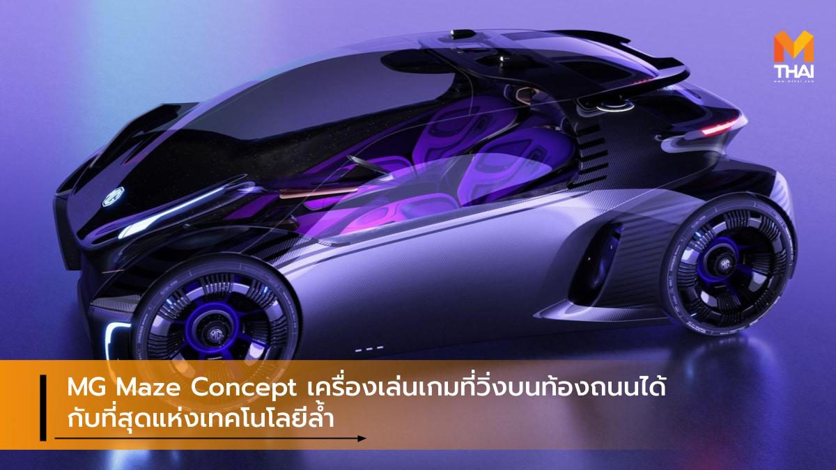 MG Maze Concept เครื่องเล่นเกมที่วิ่งบนท้องถนนได้ กับที่สุดแห่งเทคโนโลยีล้ำ