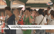 ชาวจีนเที่ยวไทยเงินหมุนเวียนกว่าพันล้านบาท