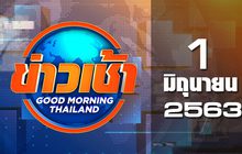 ข่าวเช้า Good Morning Thailand 01-06-63