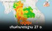 ฤดูฝุ่น! เกินค่ามาตรฐาน 27 จังหวัด