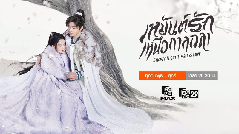 เหมันต์รักเหนือกาลเวลา Snowy Night: Timeless Love