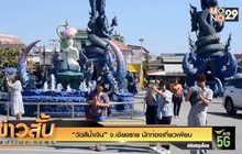 “วัดสีน้ำเงิน” จ.เชียงราย นักท่องเที่ยวเพียบ