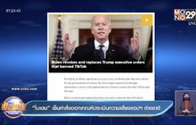 “ไบเดน” เซ็นกำลังออกเกณฑ์ประเมินความเสี่ยงแอปต่างชาติ