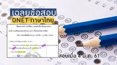 เฉลยข้อสอบ O-NET วิชาภาษาไทย ปี 2561