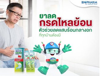ยาลดกรดไหลย้อน ลดกรดและอาการจุกเสียดแน่น ที่ควรมีติดบ้าน