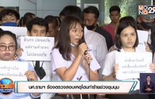 นศ.รามฯ ร้องตรวจสอบเหตุโดนทำร้ายช่วงชุมนุม