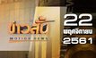 ข่าวสั้น Motion News Break 2 22-11-61