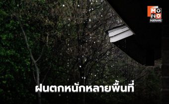 สภาพอากาศวันนี้ มีฝนตกหนักหลายพื้นที่