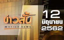 ข่าวสั้น Motion News Break 2 12-06-62