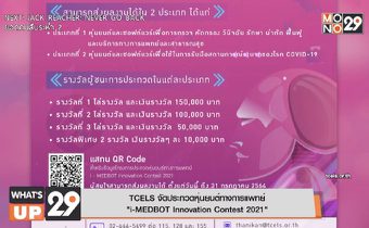 TCELS จัดประกวดหุ่นยนต์ทางการแพทย์  “i-MEDBOT Innovation Contest 2021”